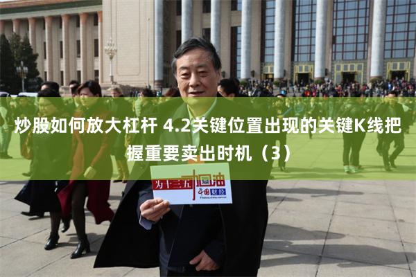 炒股如何放大杠杆 4.2关键位置出现的关键K线把握重要卖出时机（3）