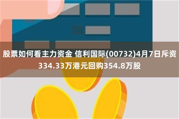 股票如何看主力资金 信利国际(00732)4月7日斥资334.33万港元回购354.8万股