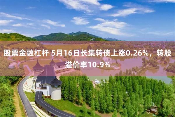 股票金融杠杆 5月16日长集转债上涨0.26%，转股溢价率10.9%