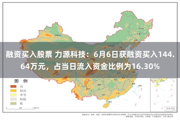 融资买入股票 力源科技：6月6日获融资买入144.64万元，占当日流入资金比例为16.30%