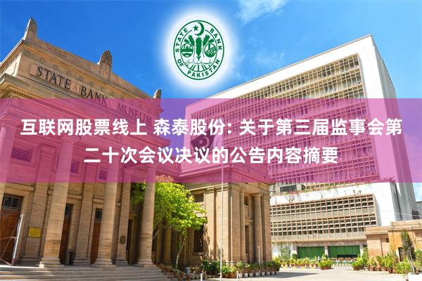 互联网股票线上 森泰股份: 关于第三届监事会第二十次会议决议的公告内容摘要