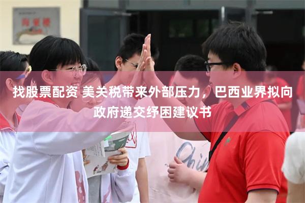 找股票配资 美关税带来外部压力，巴西业界拟向政府递交纾困建议书